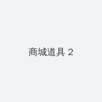三上香里菜 积分商城 - 帖子置顶卡